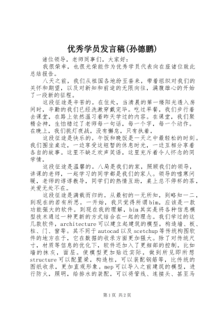 优秀学员发言稿范文(孙德鹏)