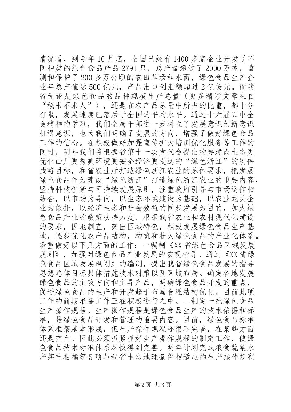 绿色食品工作读书会发言稿范文_第2页