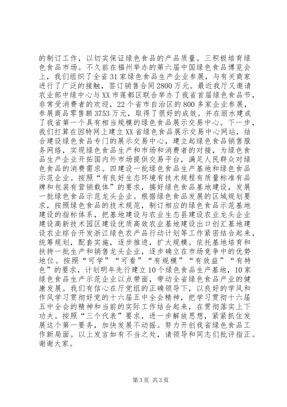 绿色食品工作读书会发言稿范文_第3页