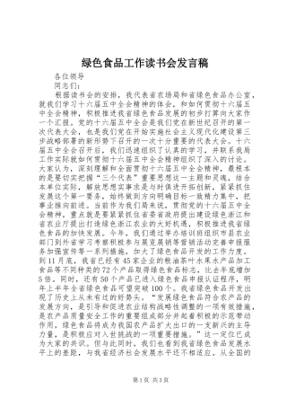 绿色食品工作读书会发言稿范文