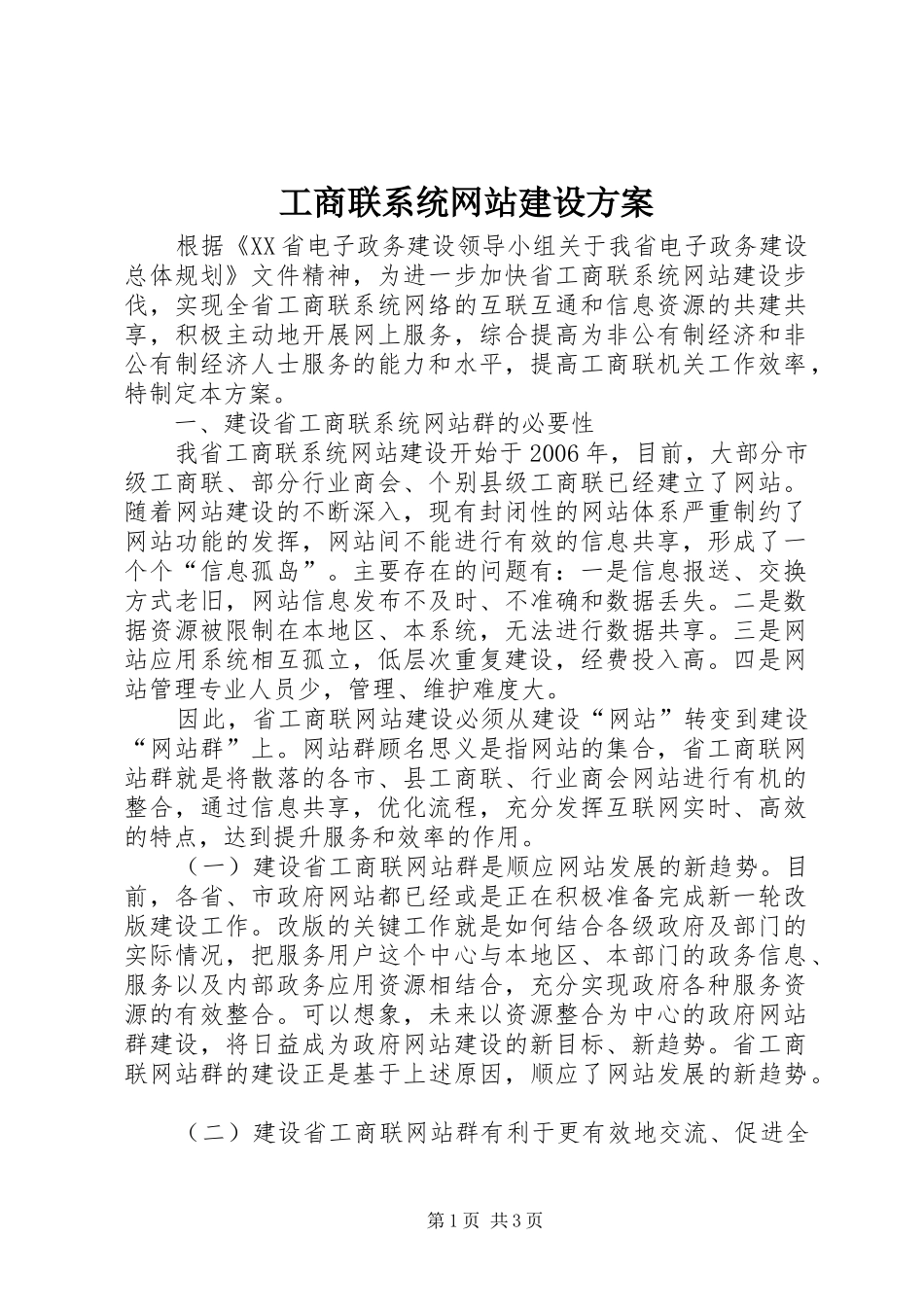 工商联系统网站建设方案_第1页