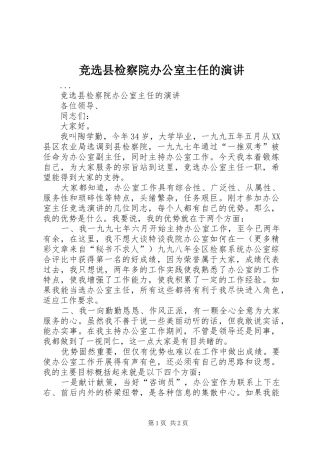 竞选县检察院办公室主任的演讲稿 (2)