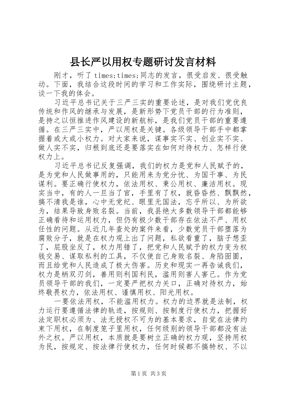 县长严以用权专题研讨发言材料提纲_第1页