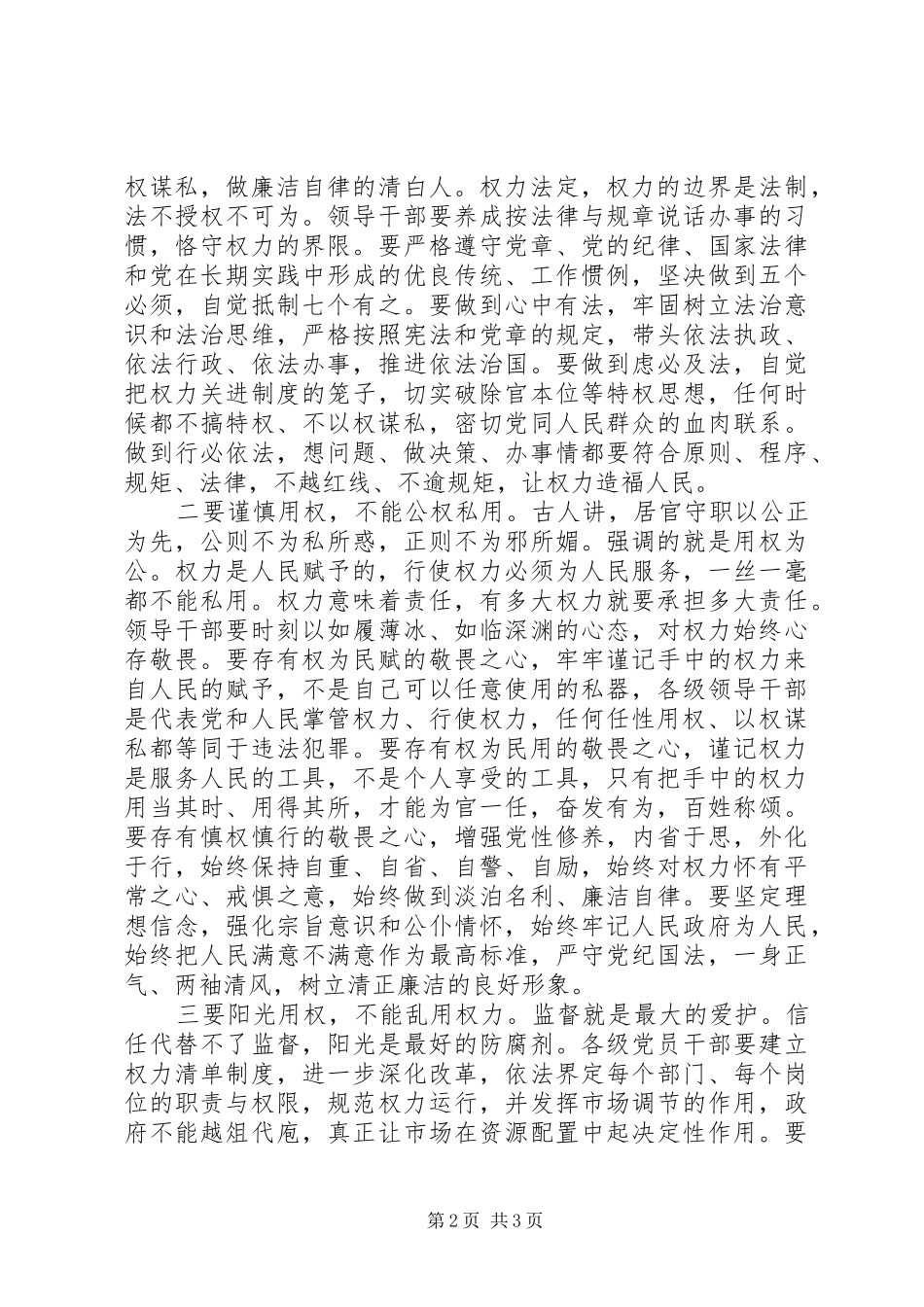 县长严以用权专题研讨发言材料提纲_第2页