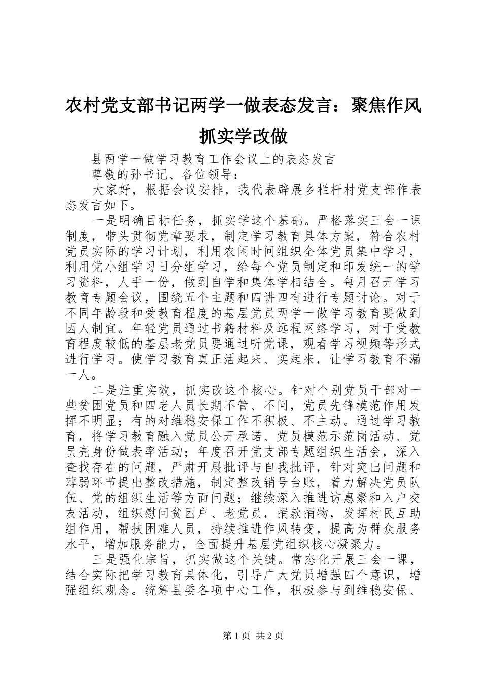 农村党支部书记两学一做表态发言稿：聚焦作风抓实学改做_第1页