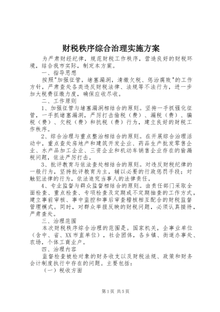 财税秩序综合治理实施方案