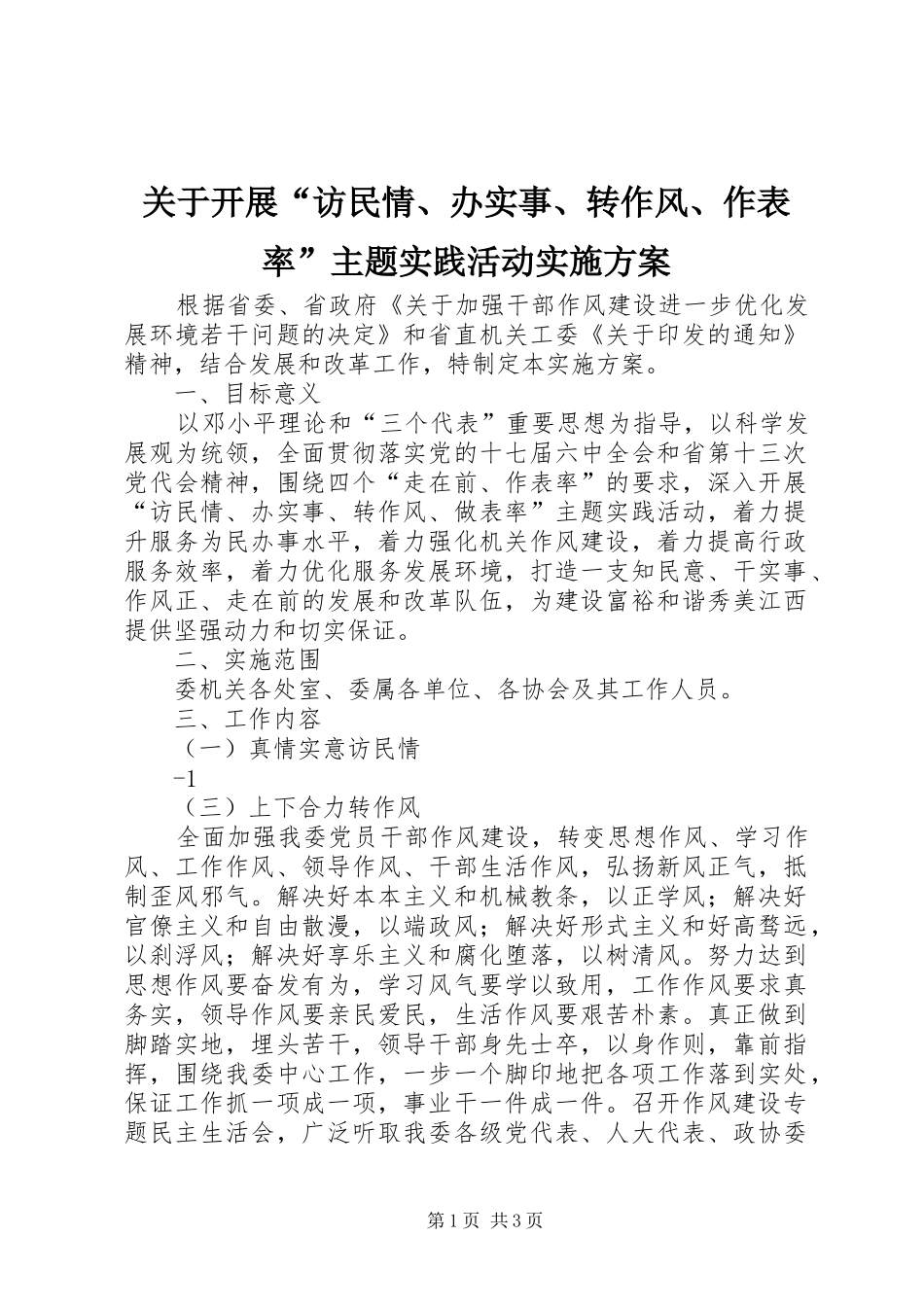关于开展“访民情、办实事、转作风、作表率”主题实践活动实施方案_第1页