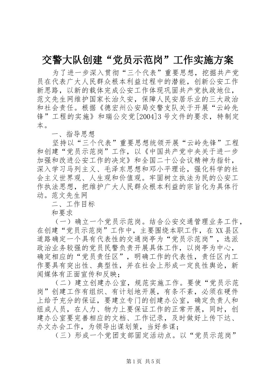 交警大队创建“党员示范岗”工作实施方案 (11)_第1页
