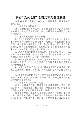 单位“党员之家”创建方案与管理制度