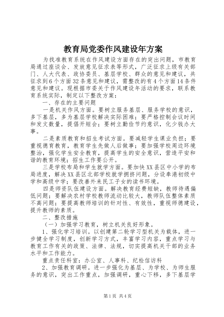 教育局党委作风建设年方案_第1页