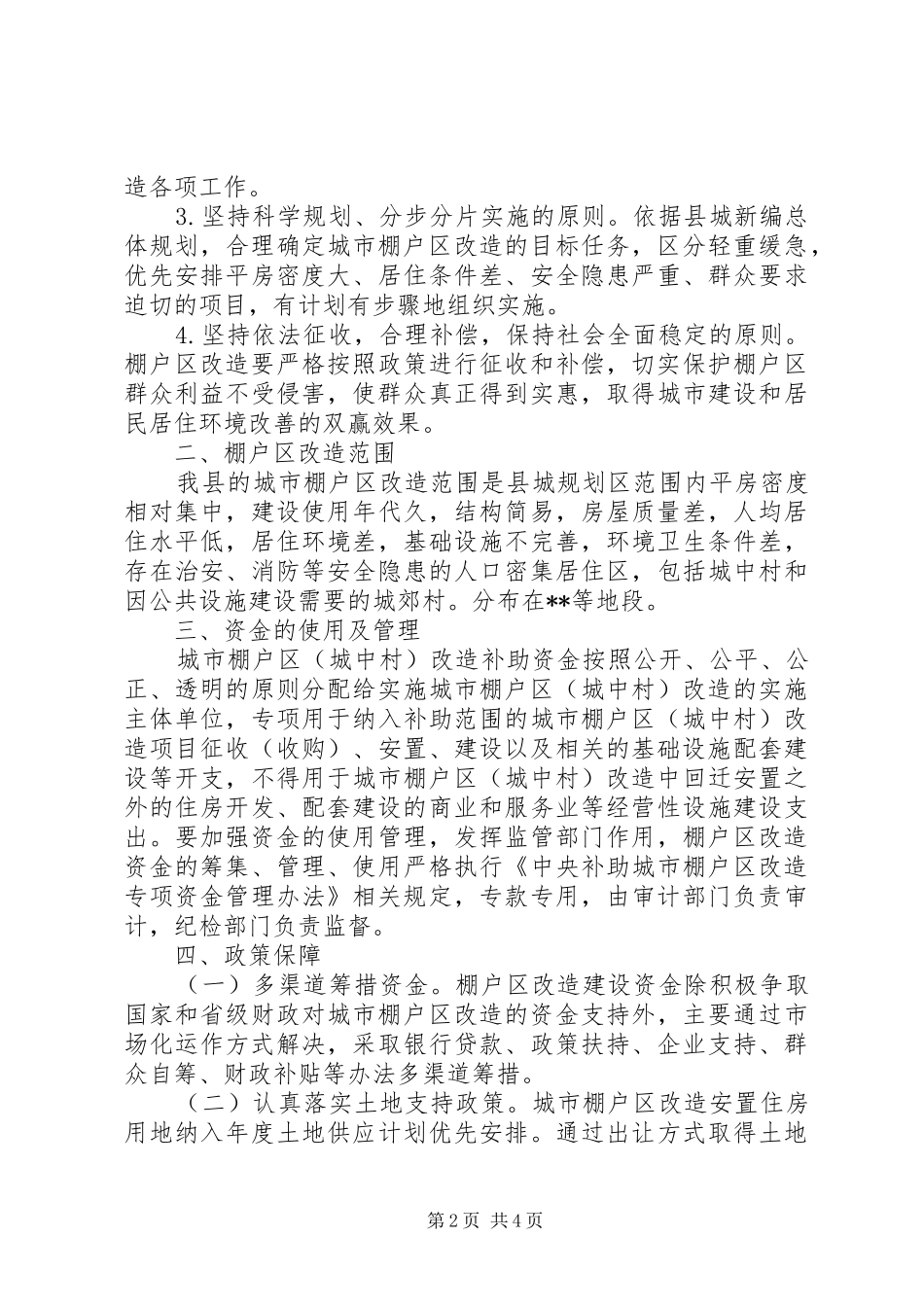 20XX年最新城市棚户区改造工作实施方案范本大全_第2页