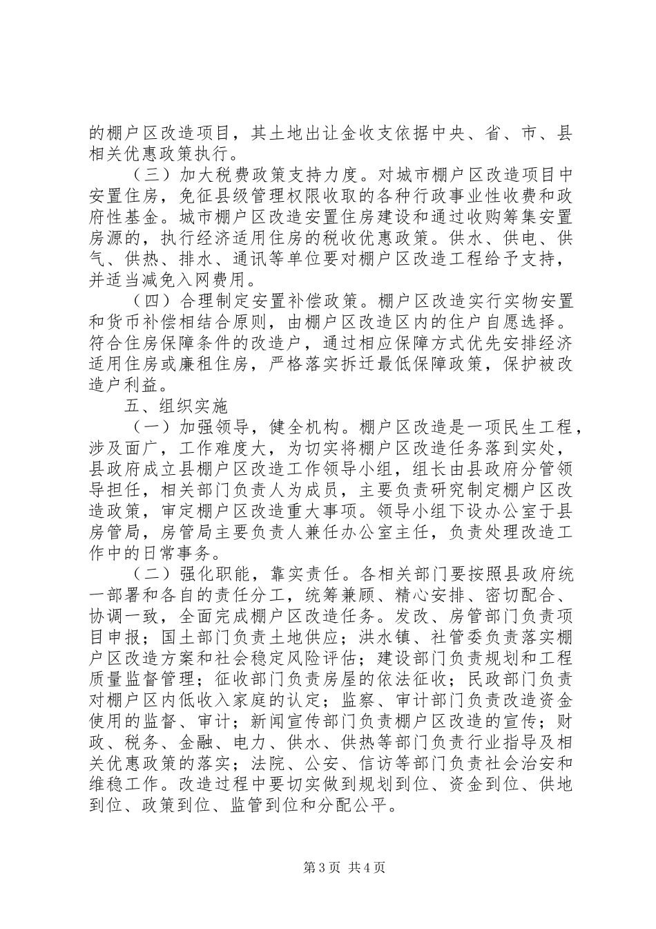 20XX年最新城市棚户区改造工作实施方案范本大全_第3页