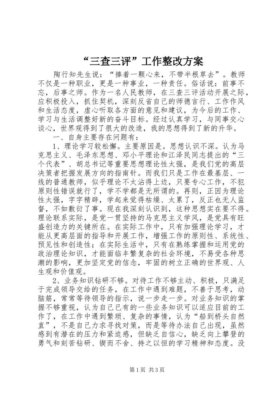“三查三评”工作整改方案_第1页