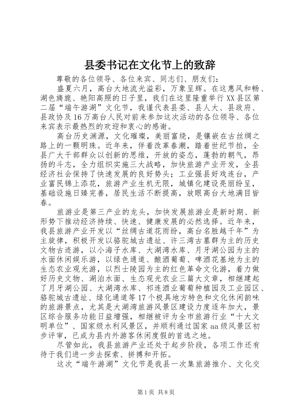 县委书记在文化节上的演讲致辞_1_第1页