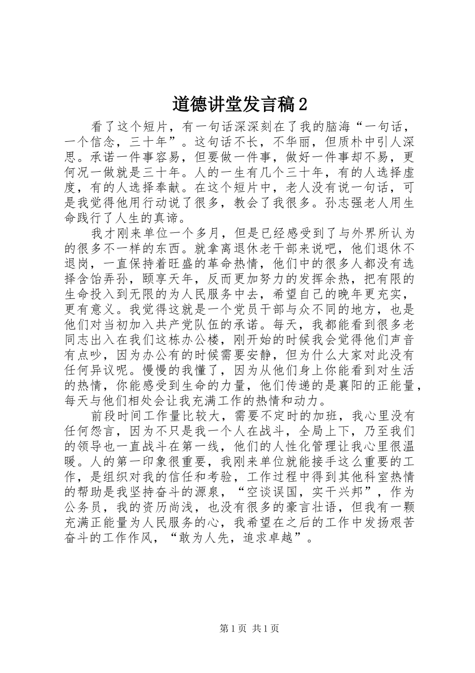 道德讲堂发言2(2)_第1页