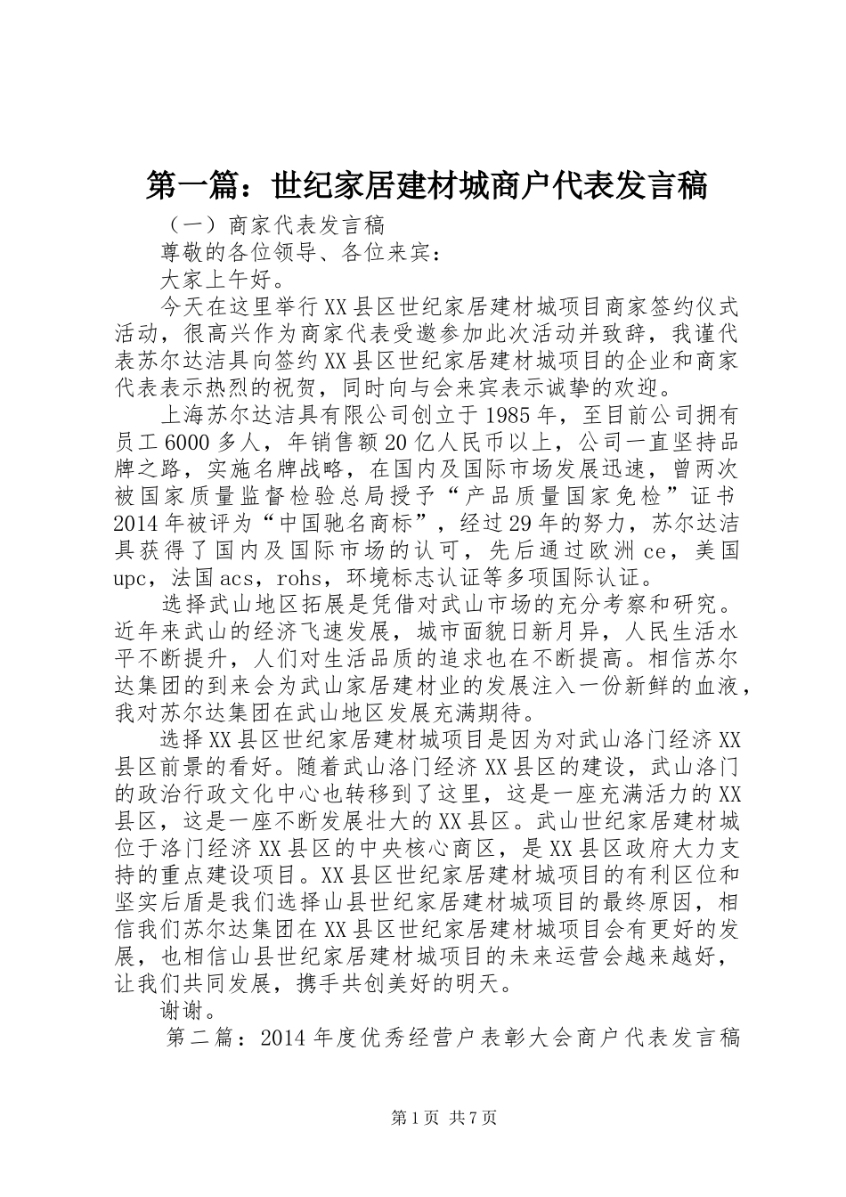 第一篇：世纪家居建材城商户代表发言_第1页