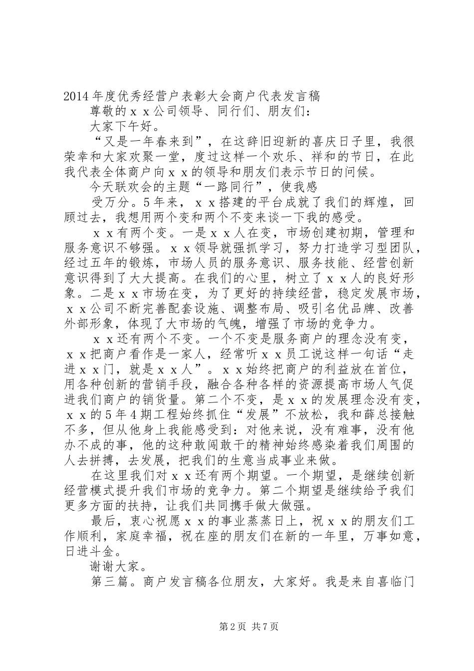 第一篇：世纪家居建材城商户代表发言_第2页