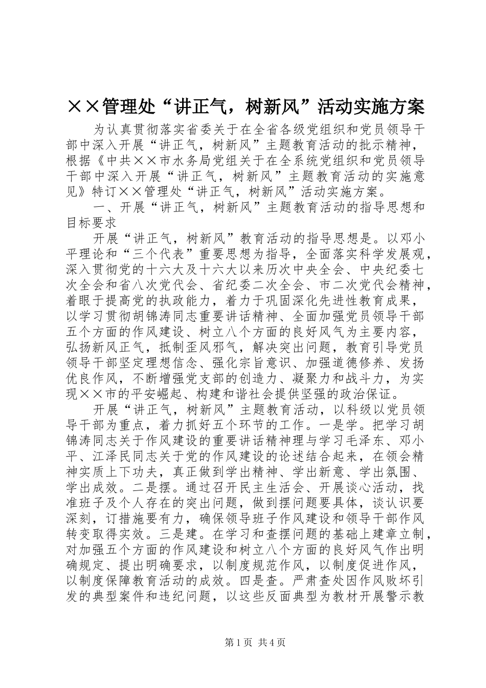 ××管理处“讲正气，树新风”活动实施方案_第1页
