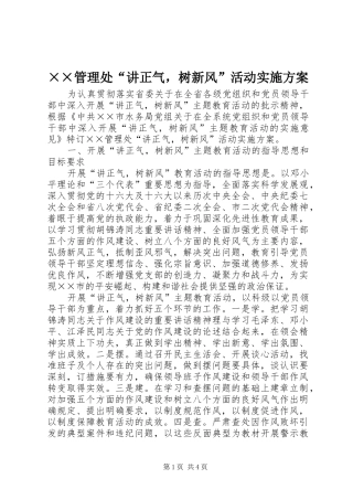 ××管理处“讲正气，树新风”活动实施方案