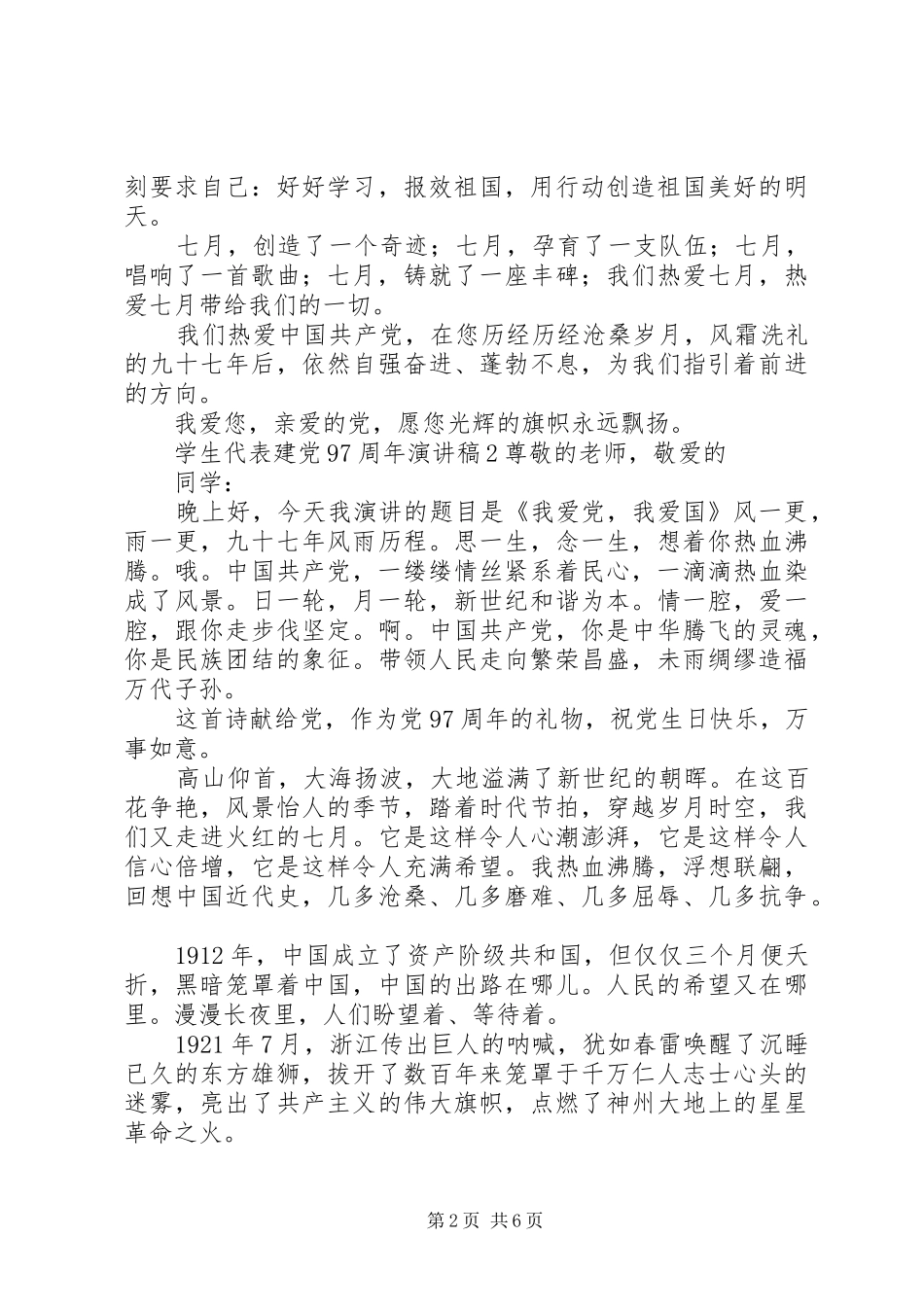 庆祝建党97周年演讲稿发言_第2页