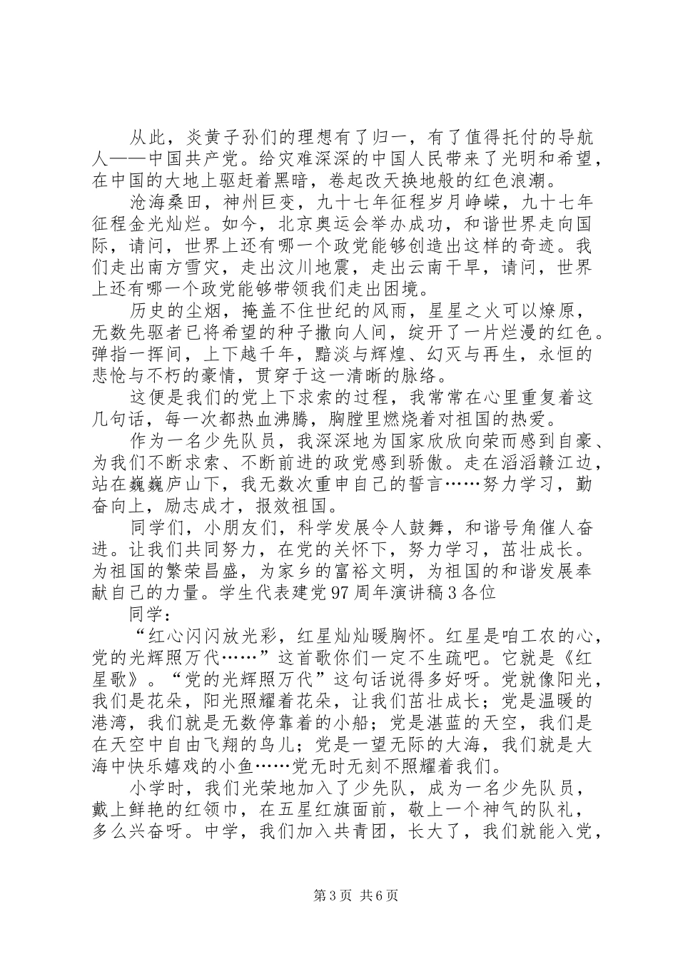 庆祝建党97周年演讲稿发言_第3页