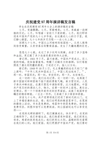 庆祝建党97周年演讲稿发言