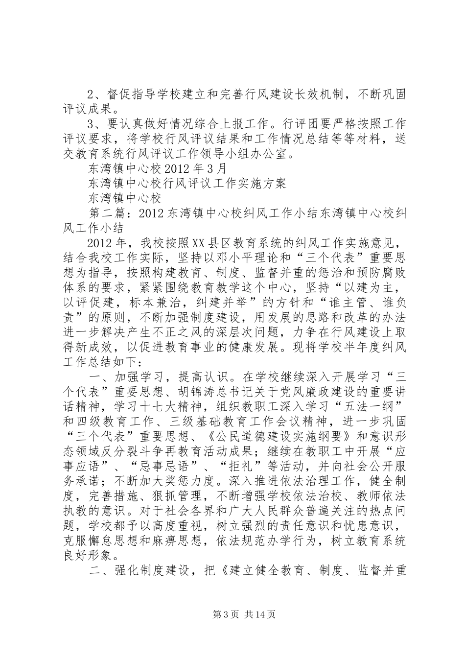 东湾镇中心校行风评议工作实施方案_第3页