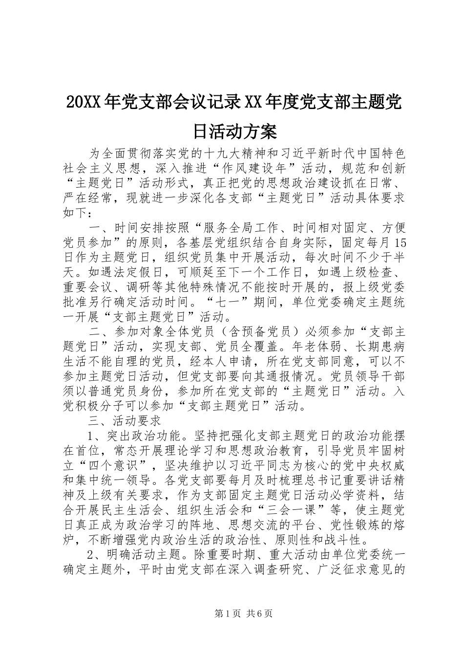 20XX年党支部会议记录XX年度党支部主题党日活动方案_第1页