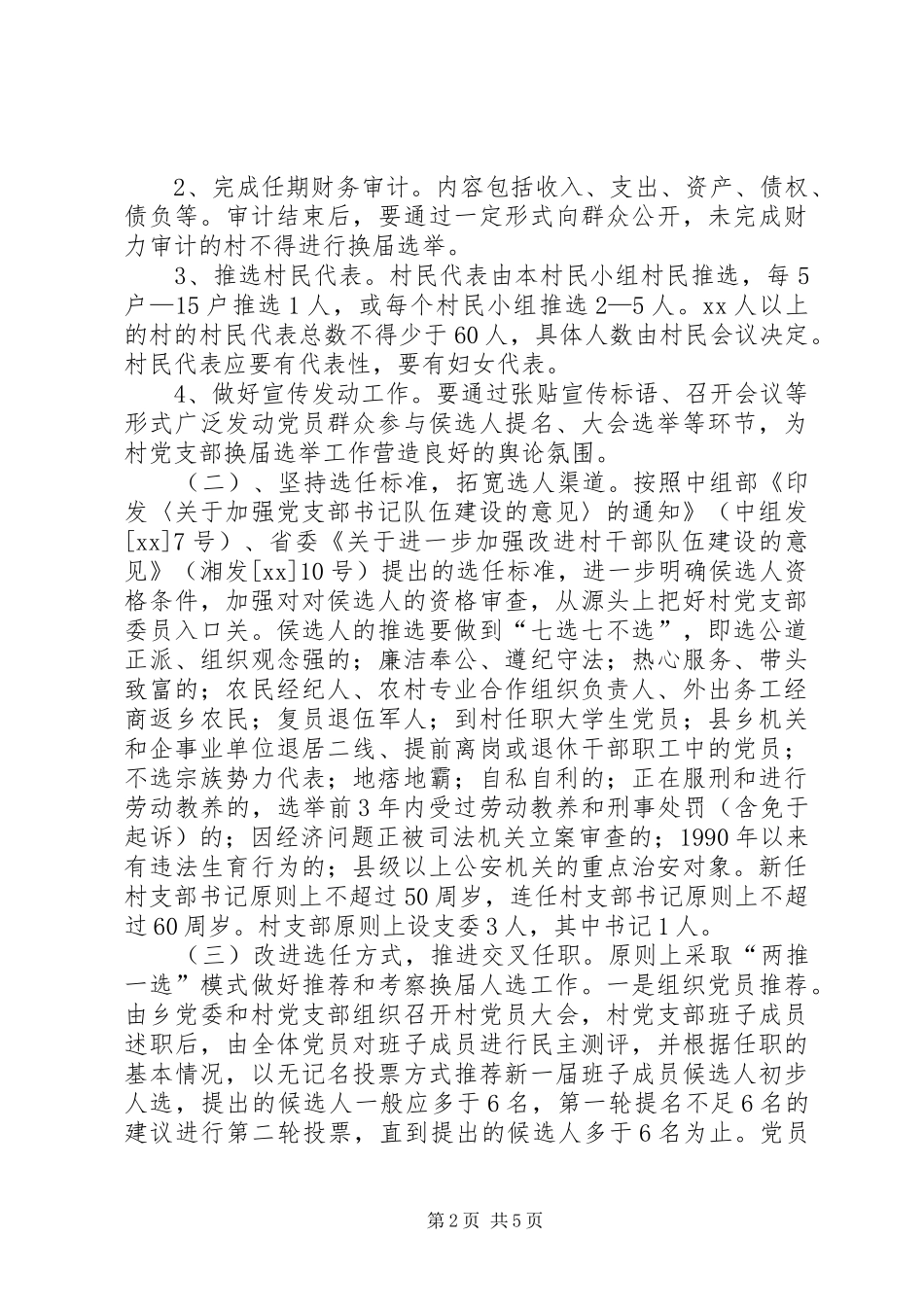 村党支部换届选举工作的实施方案_第2页