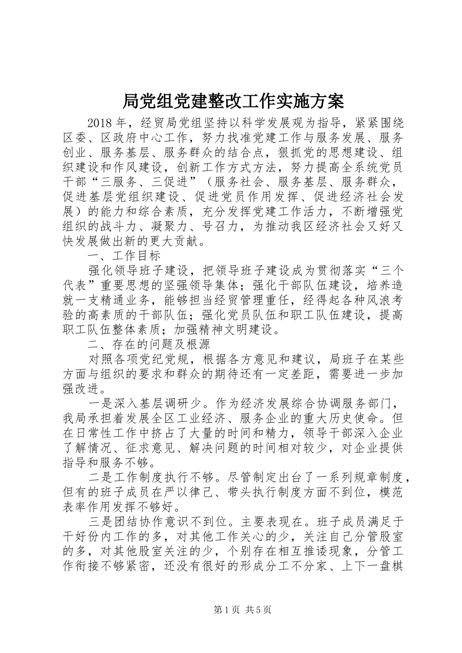 局党组党建整改工作实施方案_第1页