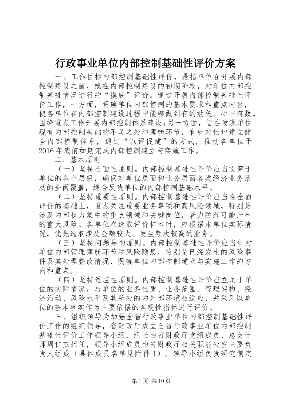 行政事业单位内部控制基础性评价方案_第1页