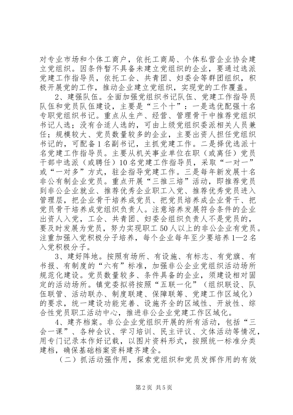 非公企业党建提升行动实施方案_第2页