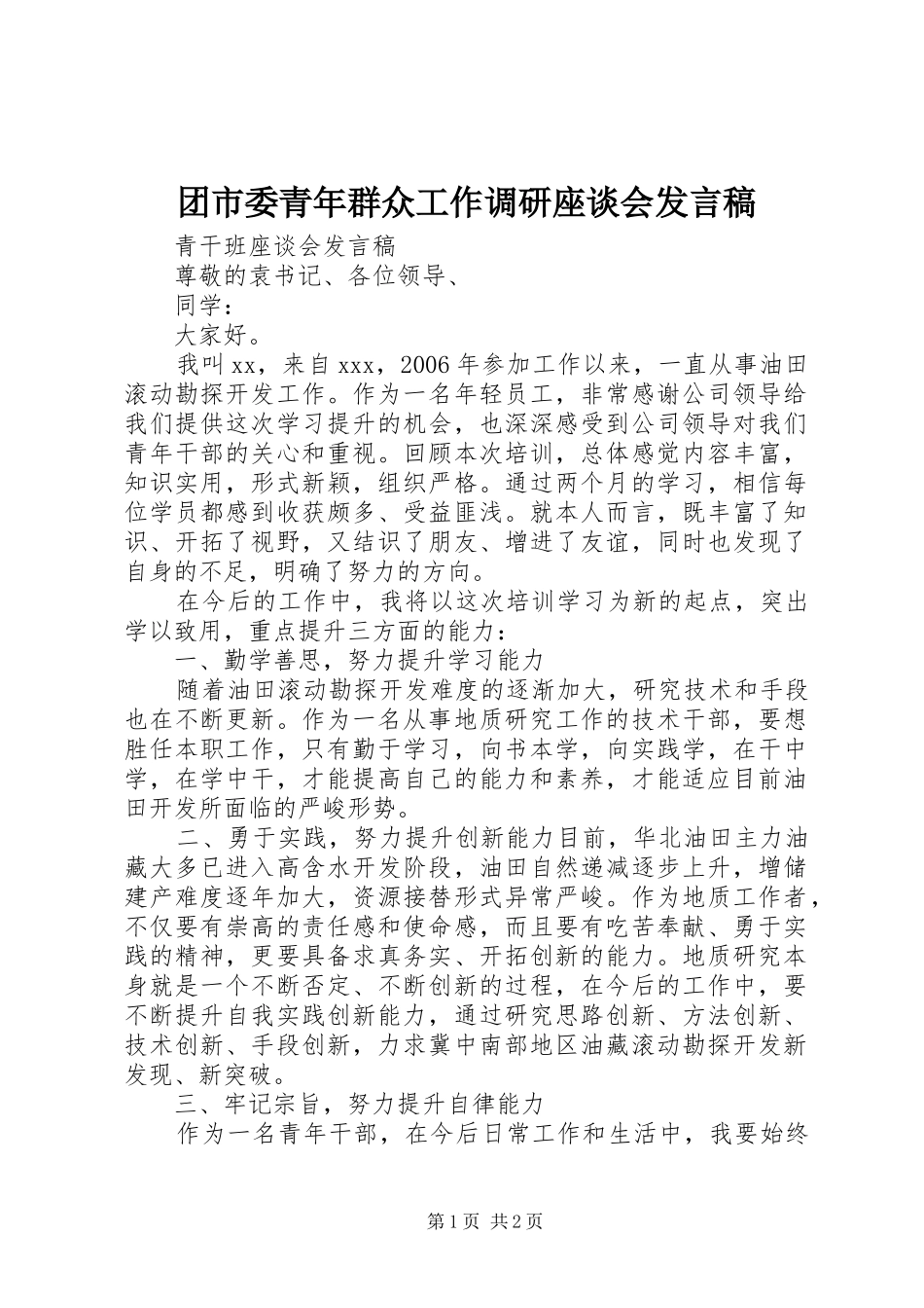 团市委青年群众工作调研座谈会发言稿范文_第1页