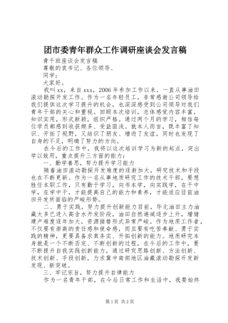 团市委青年群众工作调研座谈会发言稿范文