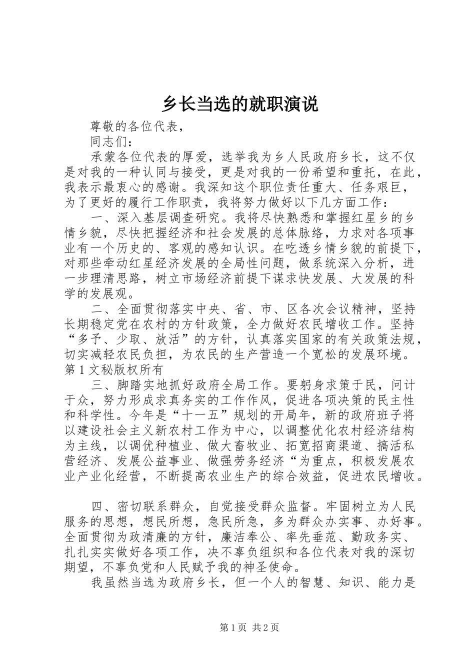 乡长当选的就职演说稿(10)_第1页