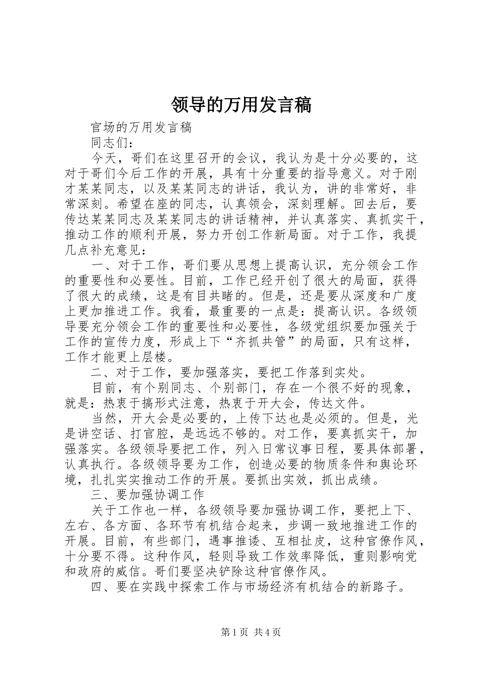 领导的万用发言稿范文_第1页