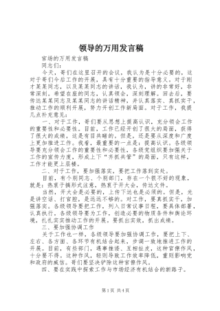 领导的万用发言稿范文