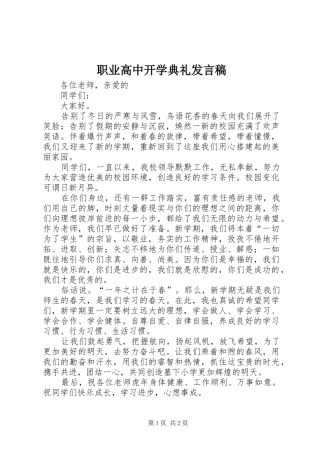 职业高中开学典礼发言稿范文