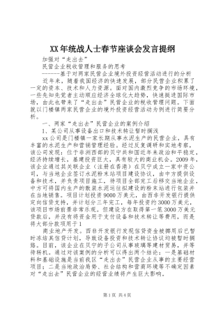 XX年统战人士春节座谈会发言材料提纲