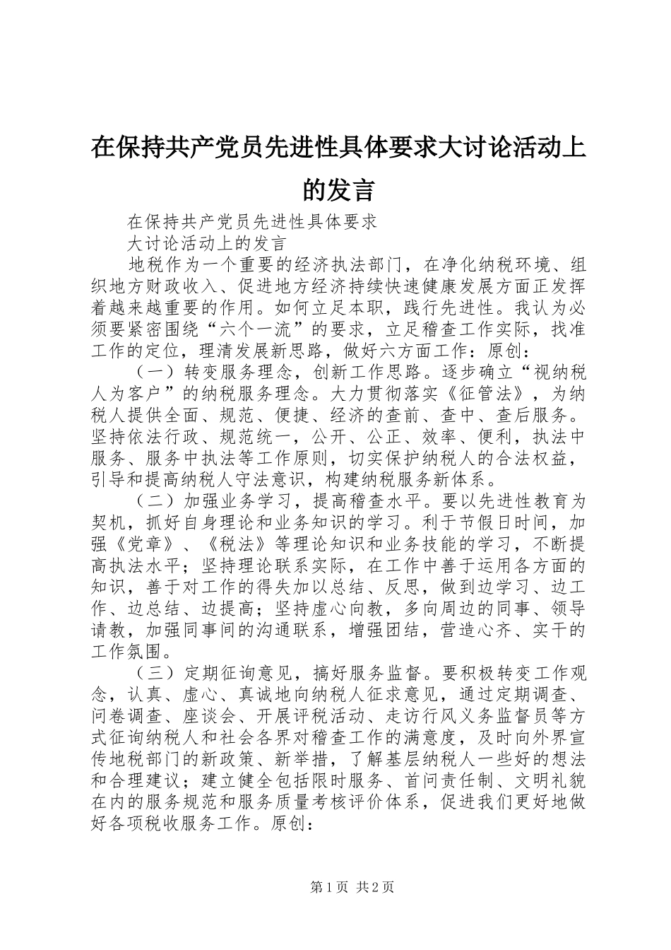 在保持共产党员先进性具体要求大讨论活动上的发言稿_第1页