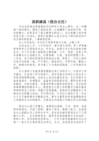 竞职演说稿（校办主任）