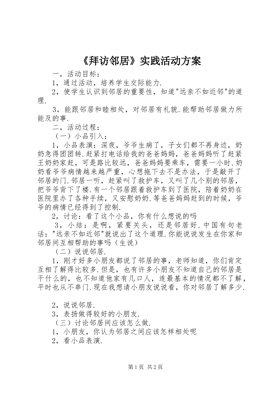 《拜访邻居》实践活动方案_第1页