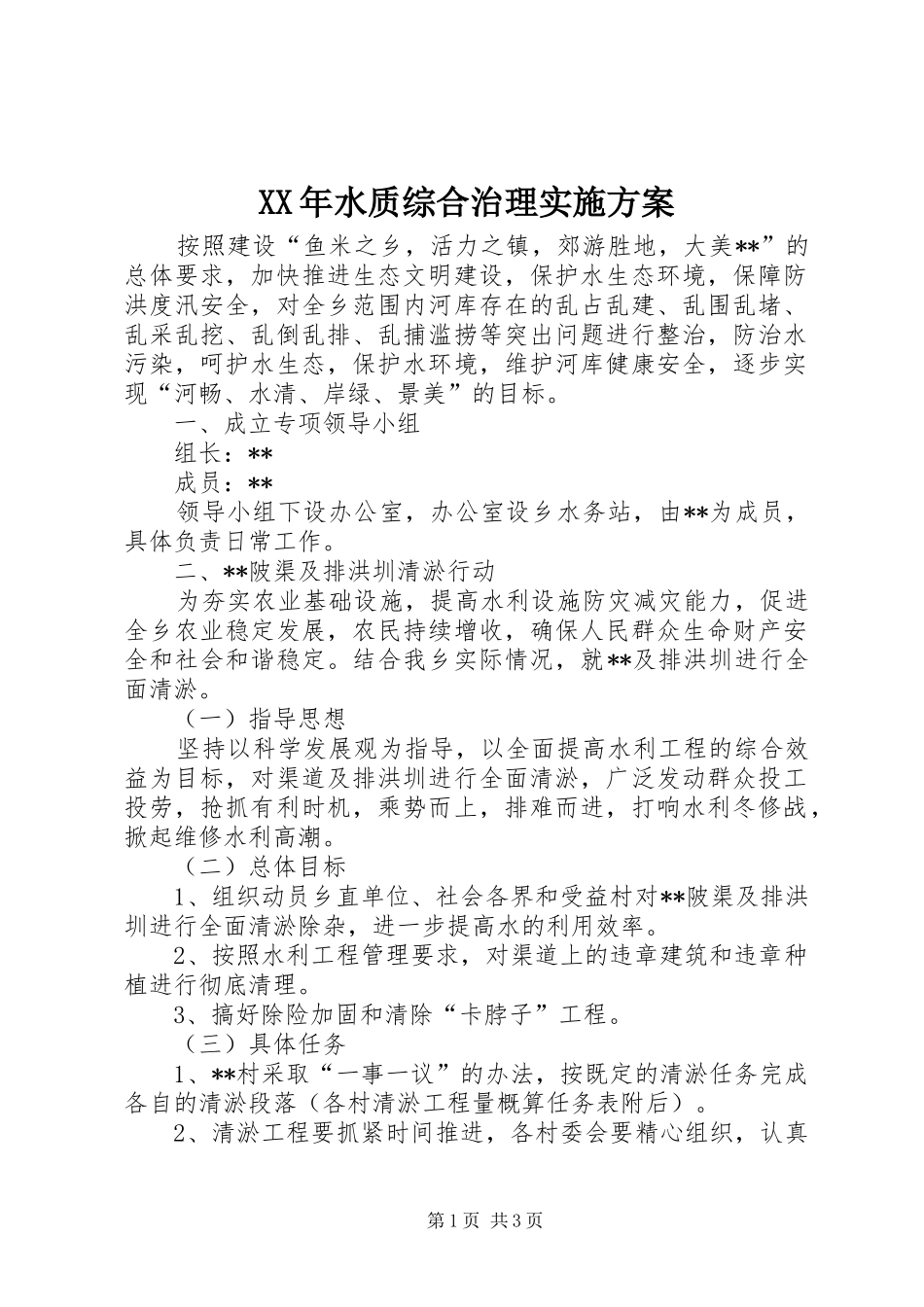 XX年水质综合治理实施方案_第1页