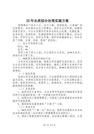 XX年水质综合治理实施方案