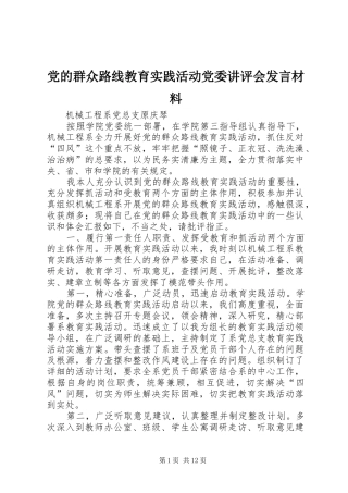 党的群众路线教育实践活动党委讲评会发言材料提纲