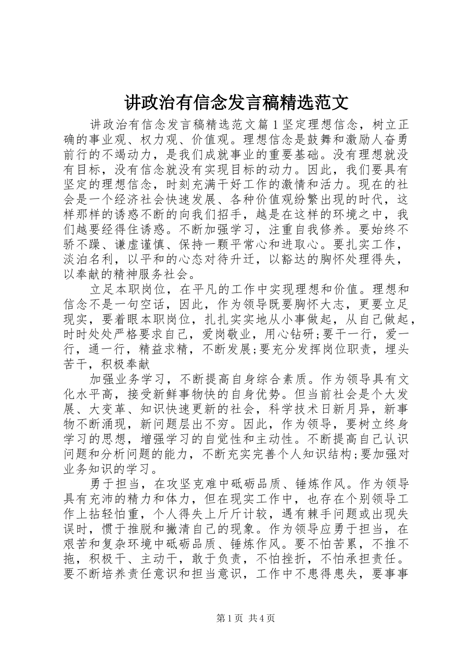 讲政治有信念发言精选范文_第1页