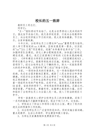 校长的五一致辞演讲范文