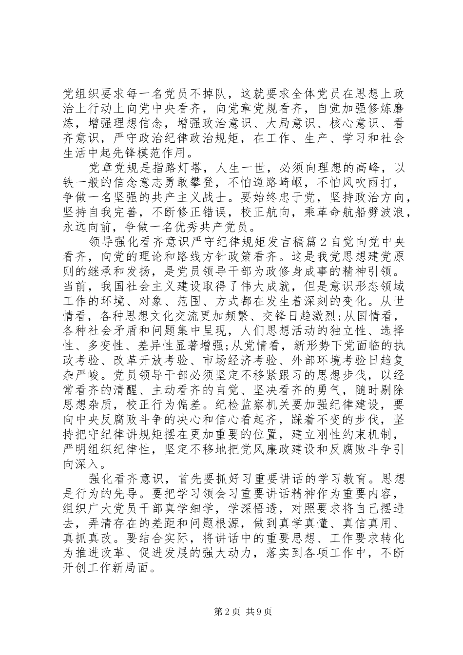 领导强化看齐意识严守纪律规矩发言优秀篇_第2页