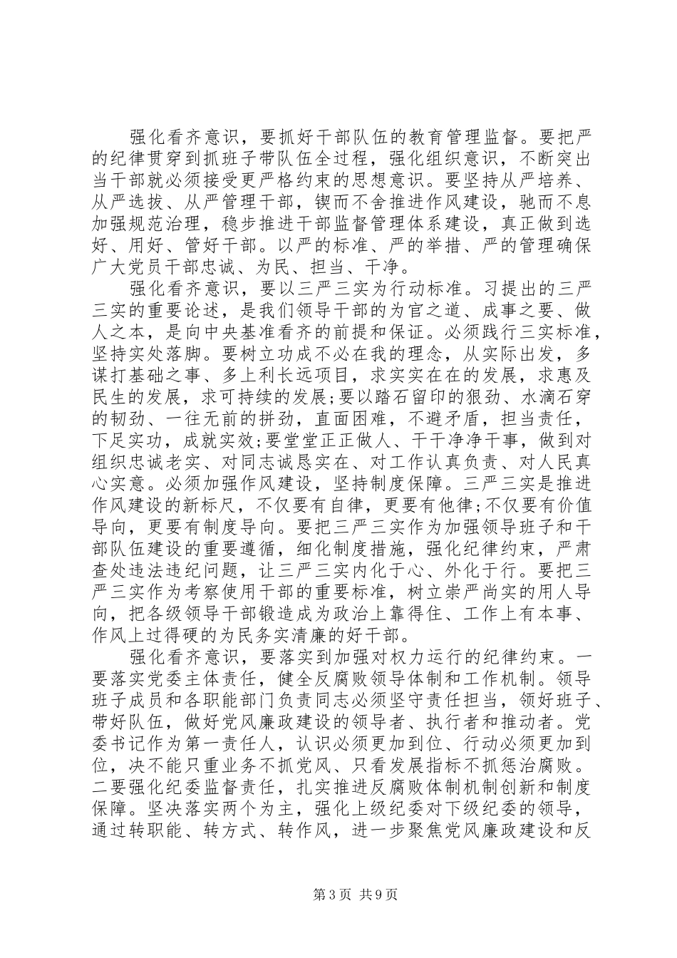 领导强化看齐意识严守纪律规矩发言优秀篇_第3页
