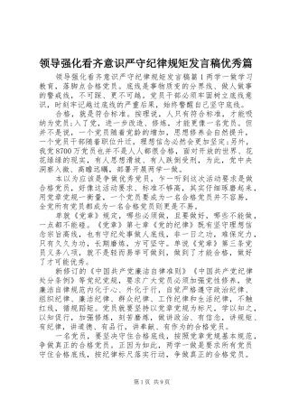 领导强化看齐意识严守纪律规矩发言优秀篇